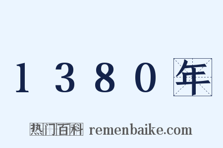 1380年是什么意思的图片